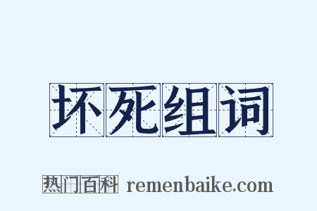 坏死组词是什么意思的图片